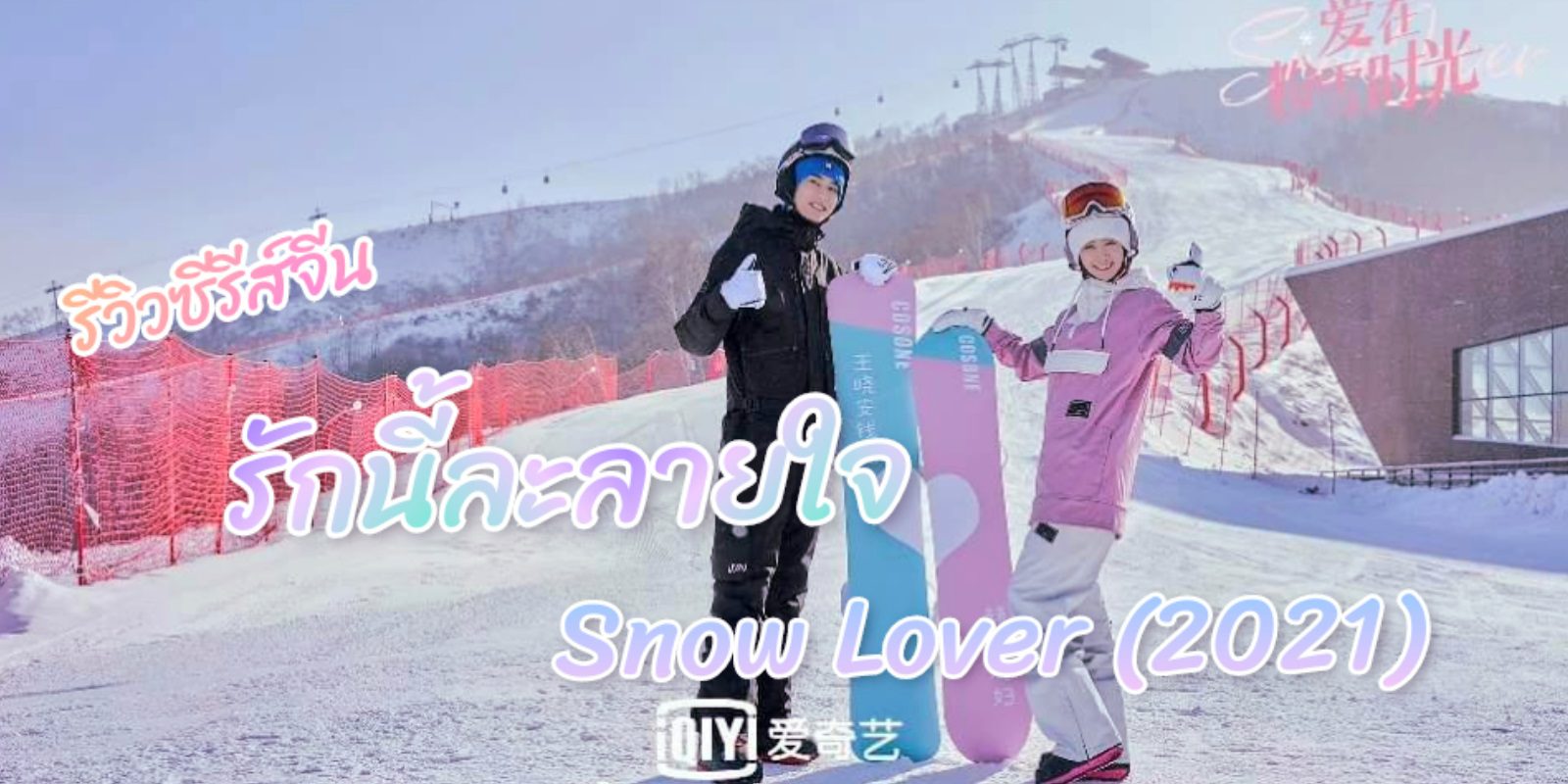 دانلود سریال چینی عشق برفی 2021 Snow Lover