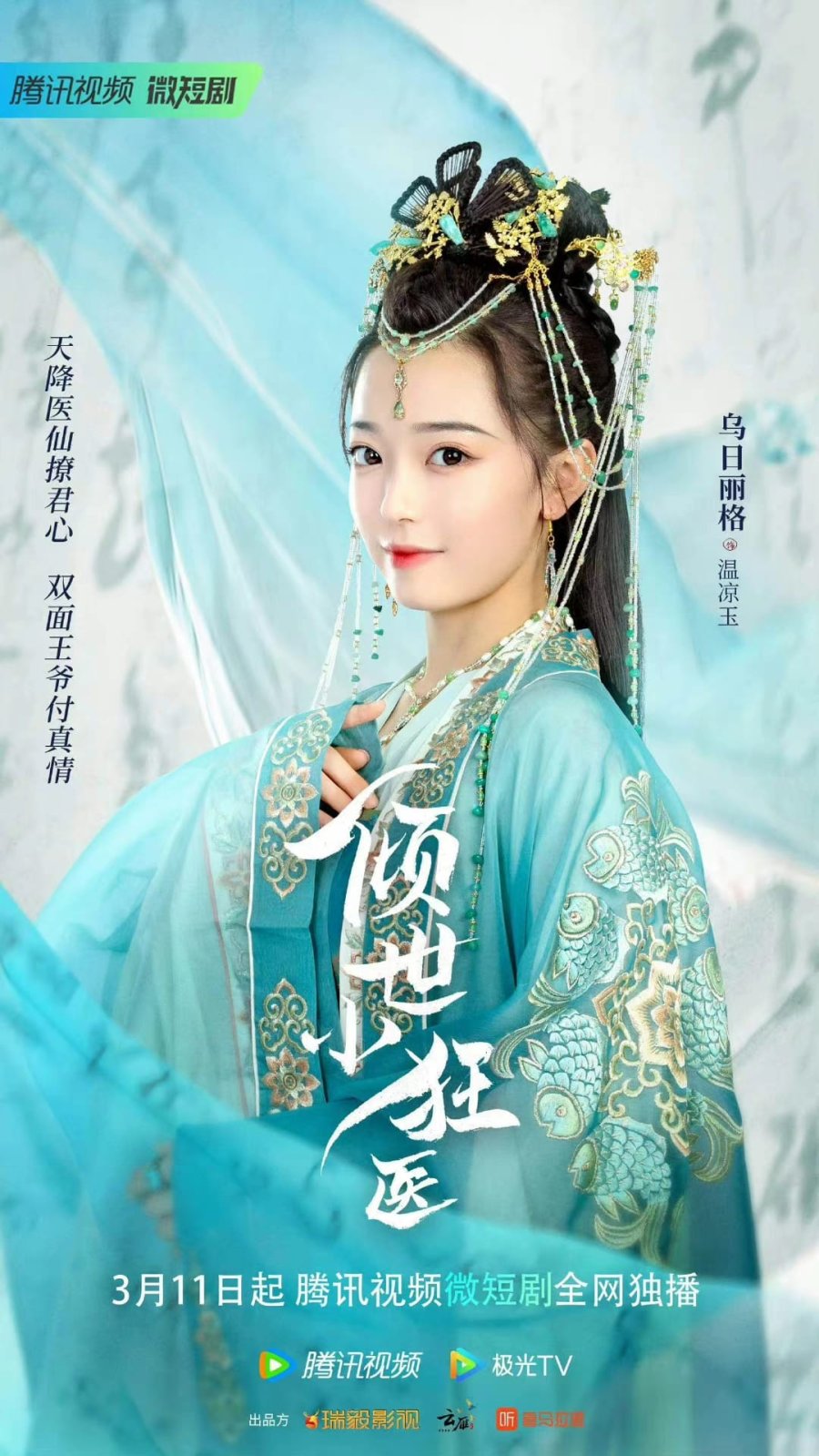 دانلود سریال چینی طبیب کوچولوی دیوونه 2023 Qing Shi Xiao Kuang Yi