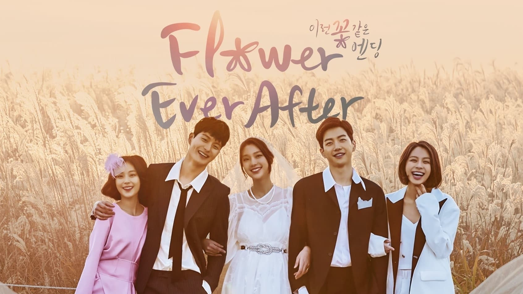 دانلود سریال کره ای پایانی چون گل 2018 Flower Ever After