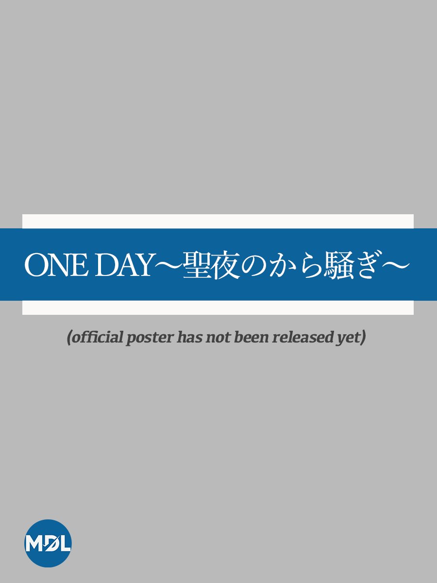 دانلود سریال ژاپنی یک روز ، مراسم کریسمس شگفت انگیز 2023 One Day: Seiya no kara Sawagi