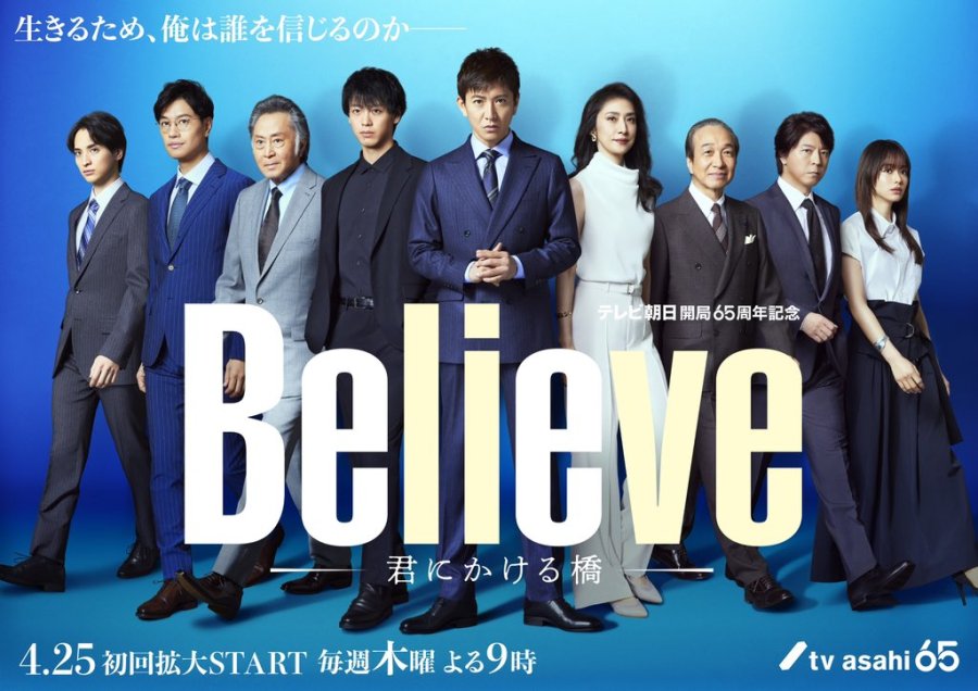 دانلود سریال ژاپنی عقیده 2024 Believe: Kimi ni Kakeru Hashi